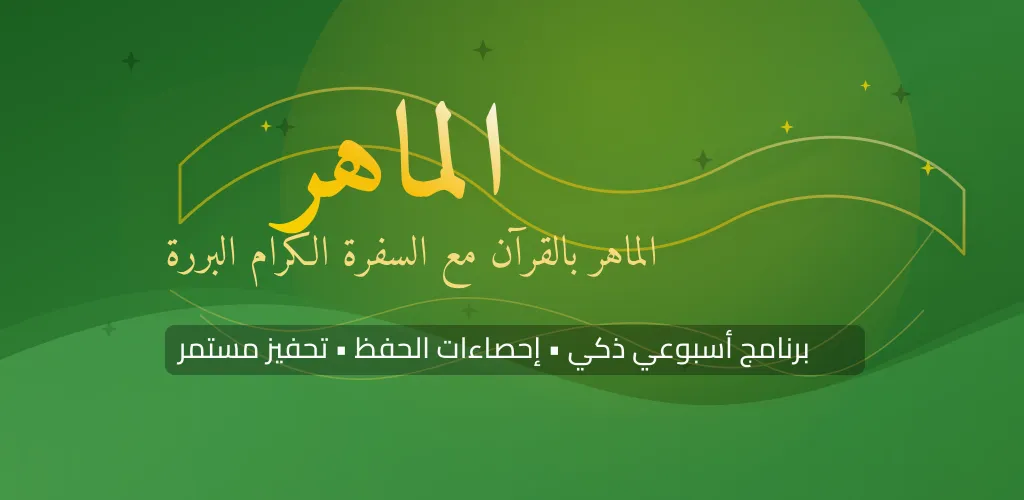 Al-Maher screenshot 1